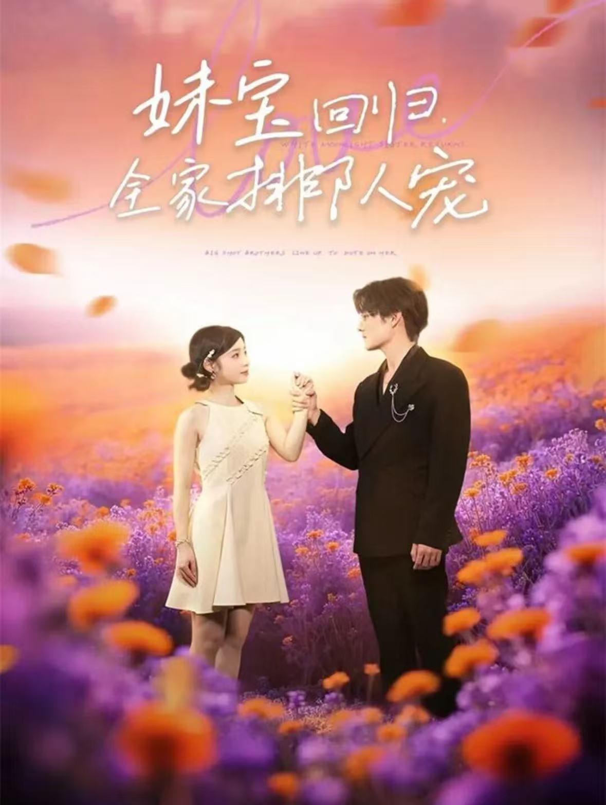 妹寶回歸全家排隊寵(全集)