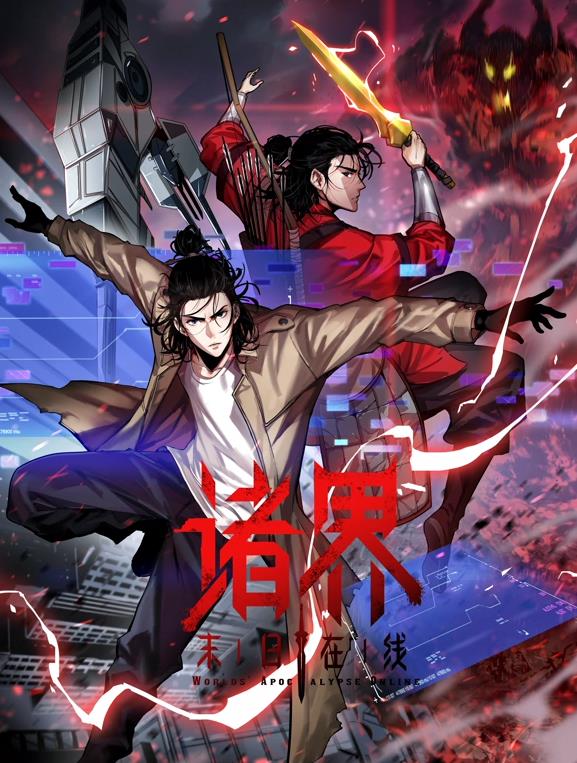 諸界末日在線動(dòng)態(tài)漫畫