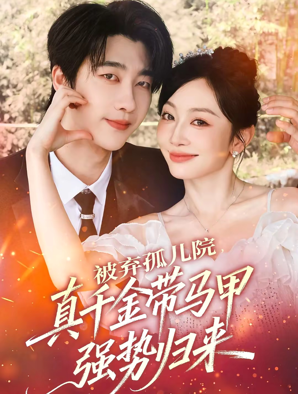 被棄孤兒院，真千金帶馬甲強(qiáng)勢(shì)歸來(全集)