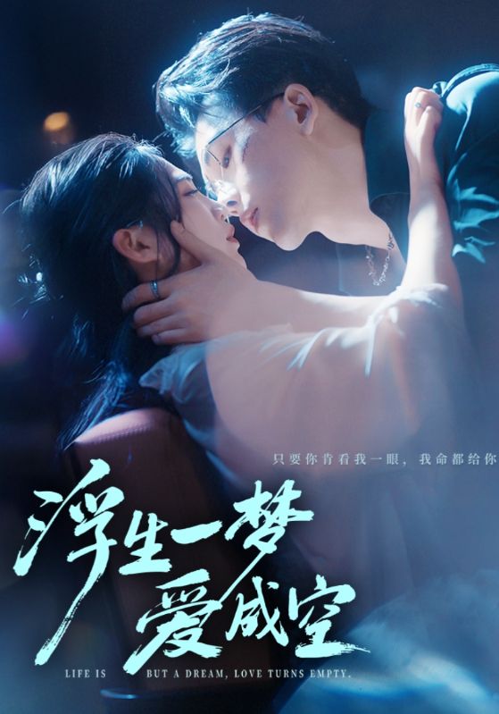 浮生一夢(mèng)愛成空(全集)