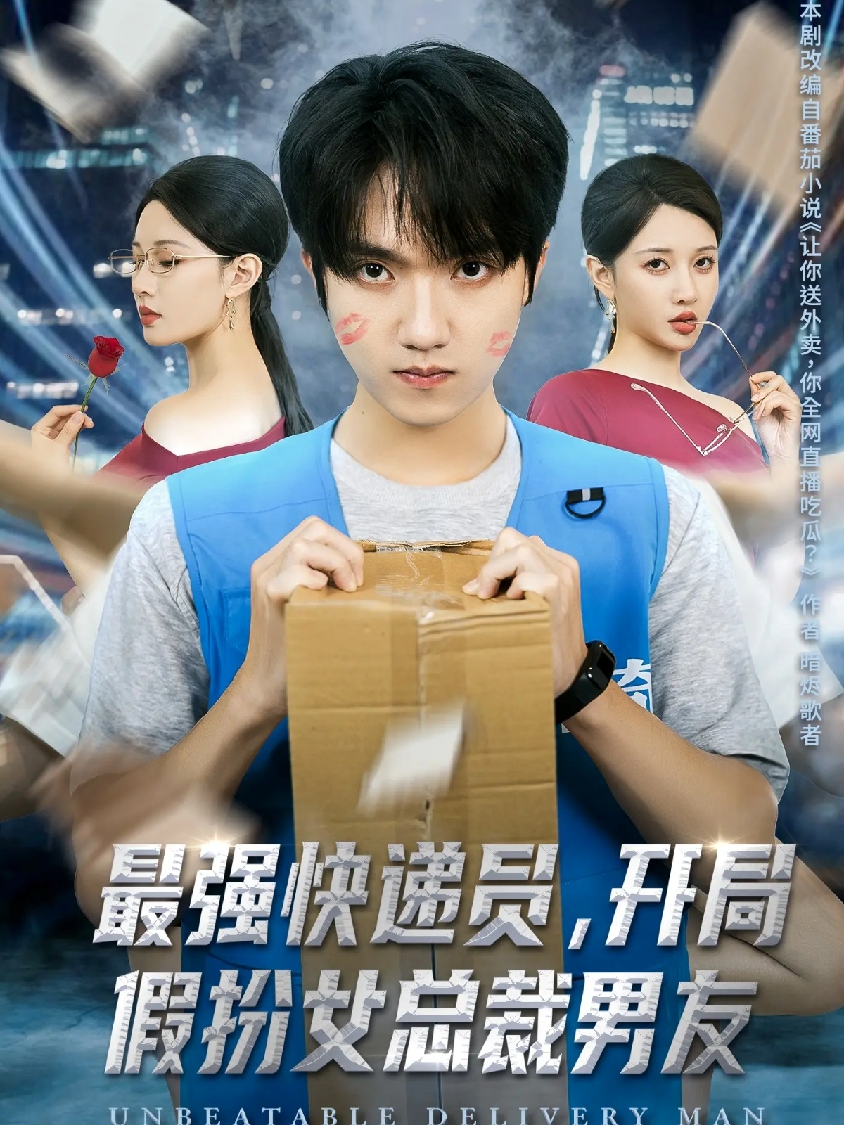 最強快遞員，開局假扮女總裁男友(全集)