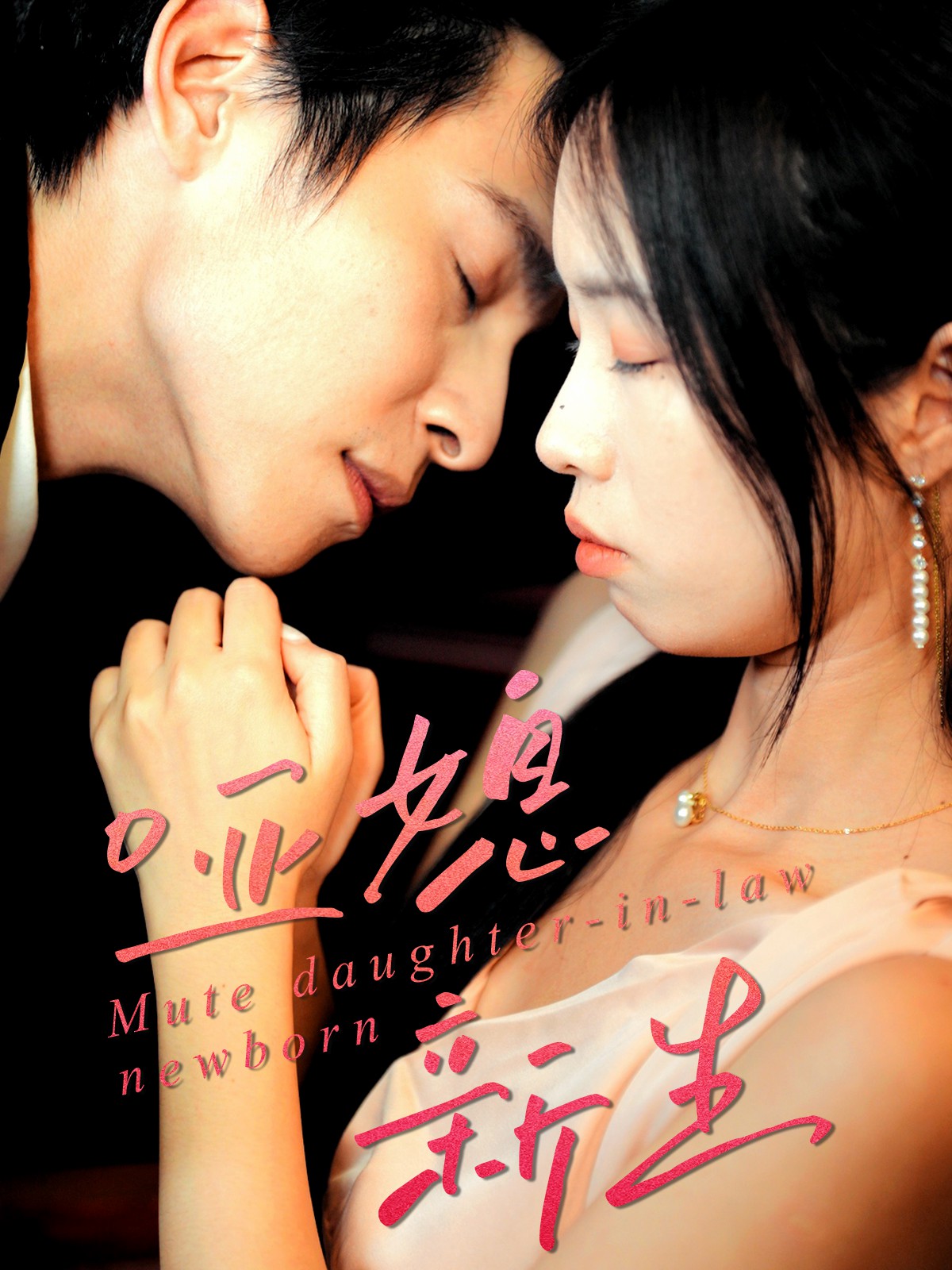 啞媳新生(全集)