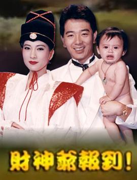 財(cái)神爺報(bào)到(全集)