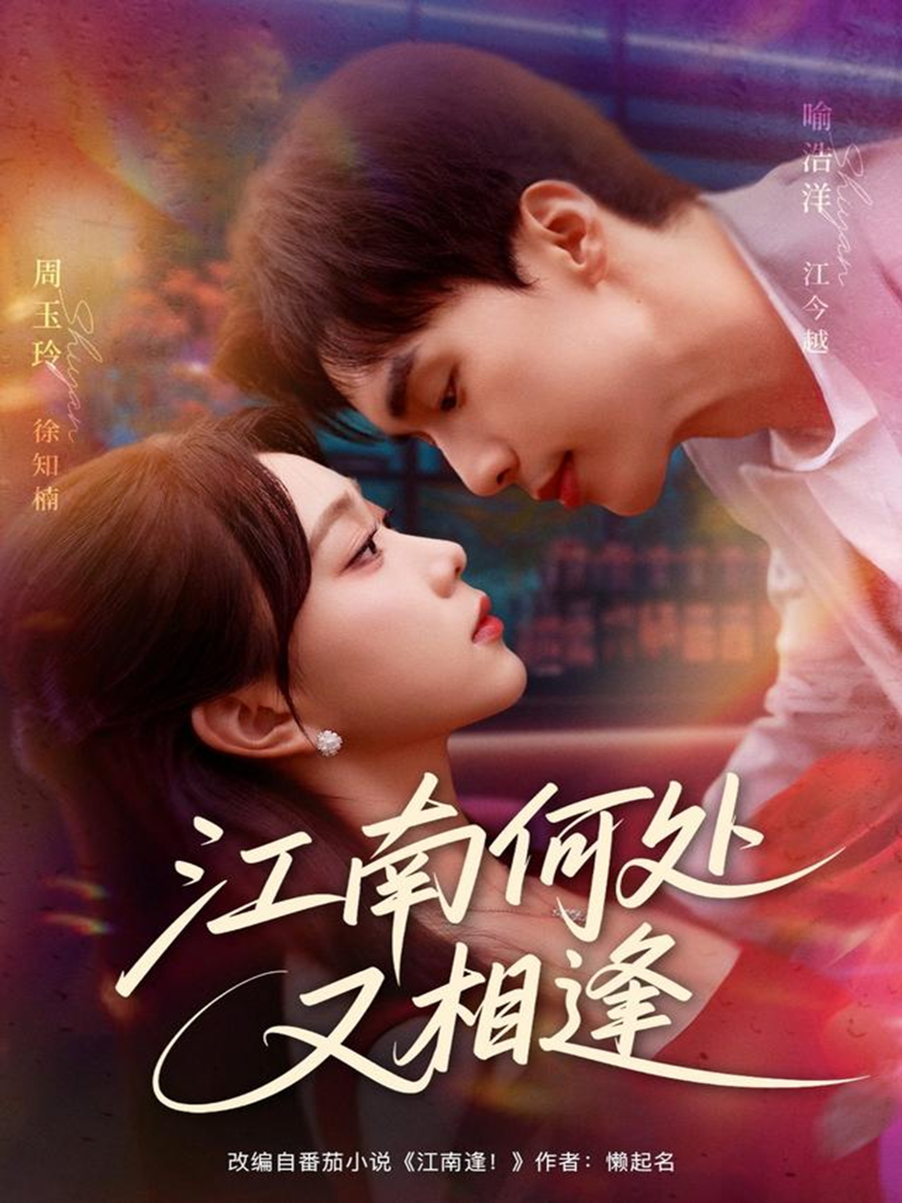 江南何處又相逄(全集)