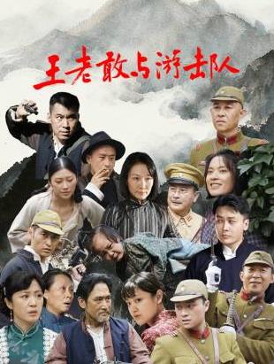 王老敢與游擊隊(duì)