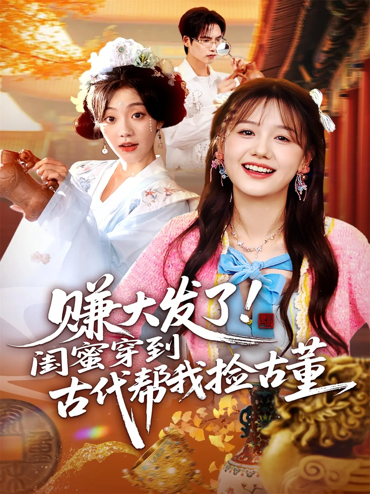 賺大發(fā)了閨蜜穿到古代幫我撿古董(全集)