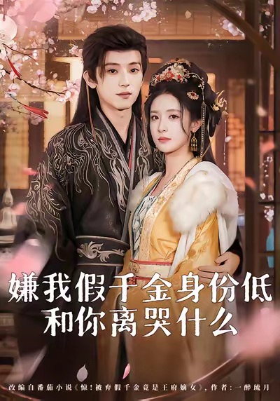 嫌我假千金身份低，和你離哭什么(全集)