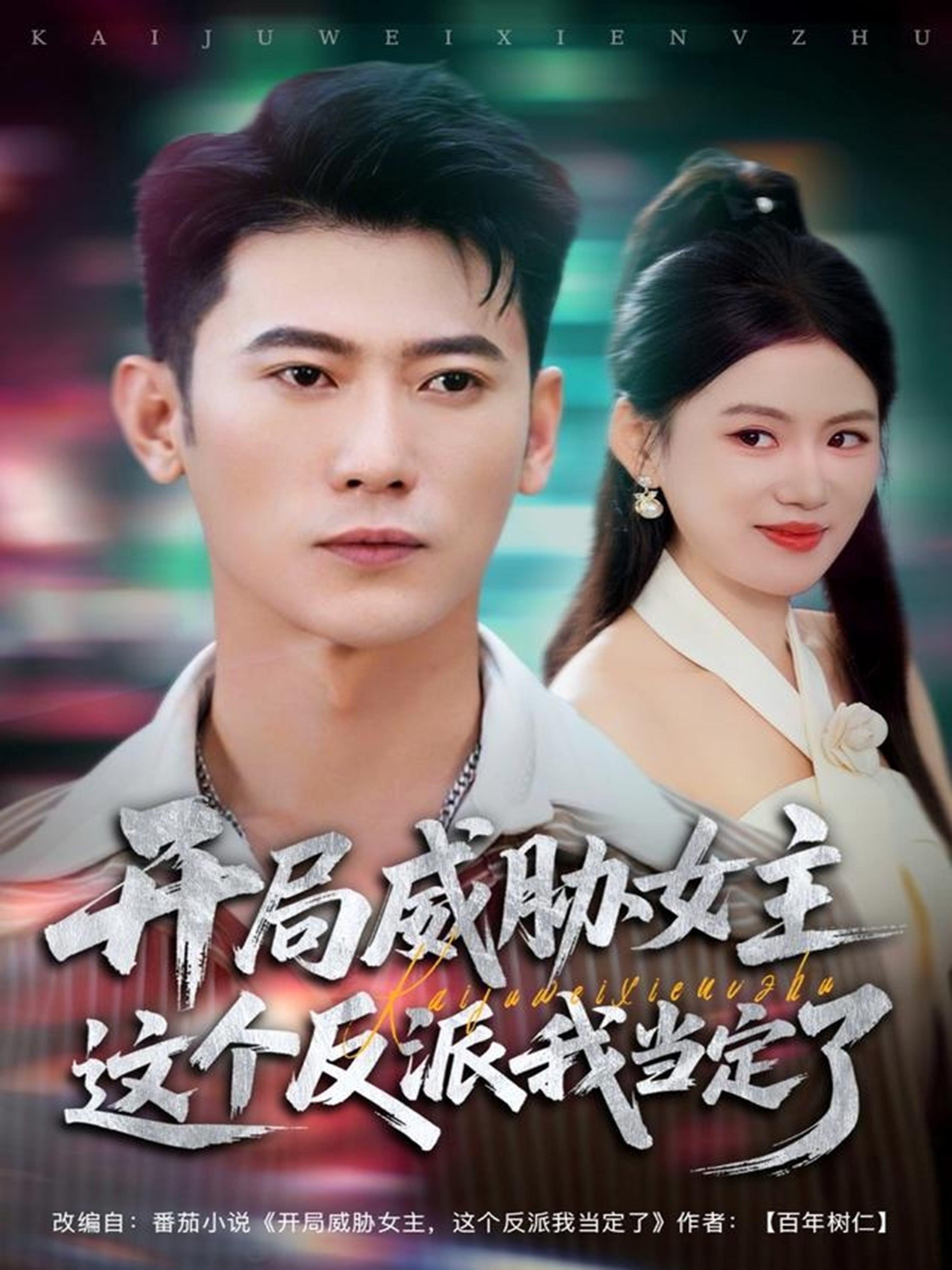 開局威脅女主這個反派我當定了(全集)