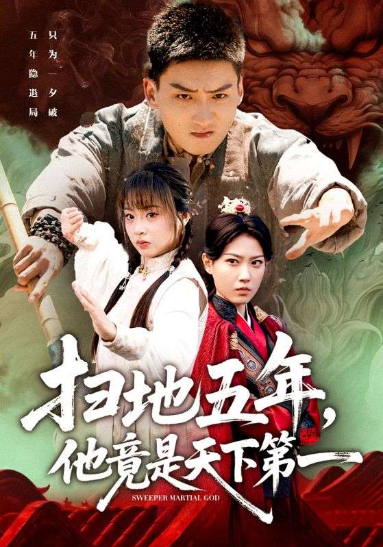 掃地五年，他竟是天下第一(全集)