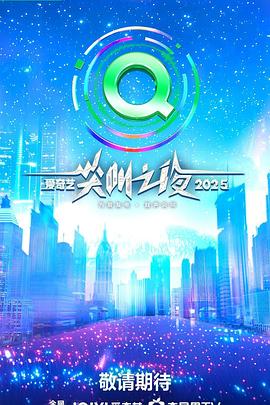 2025愛(ài)奇藝尖叫之夜