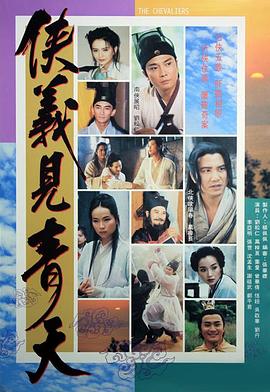 俠義見青天粵語(全集)