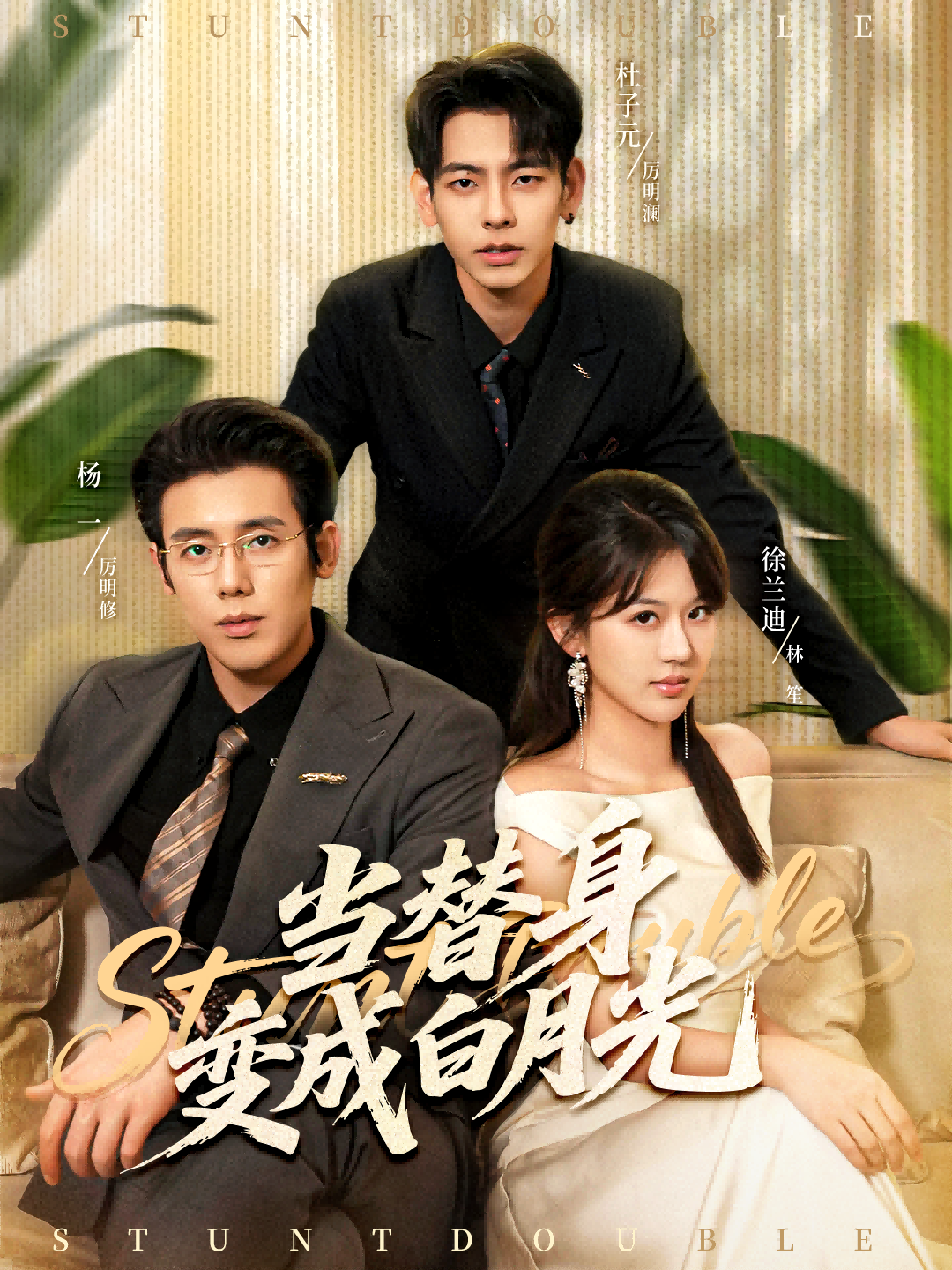 當替身變成白月光(全集)