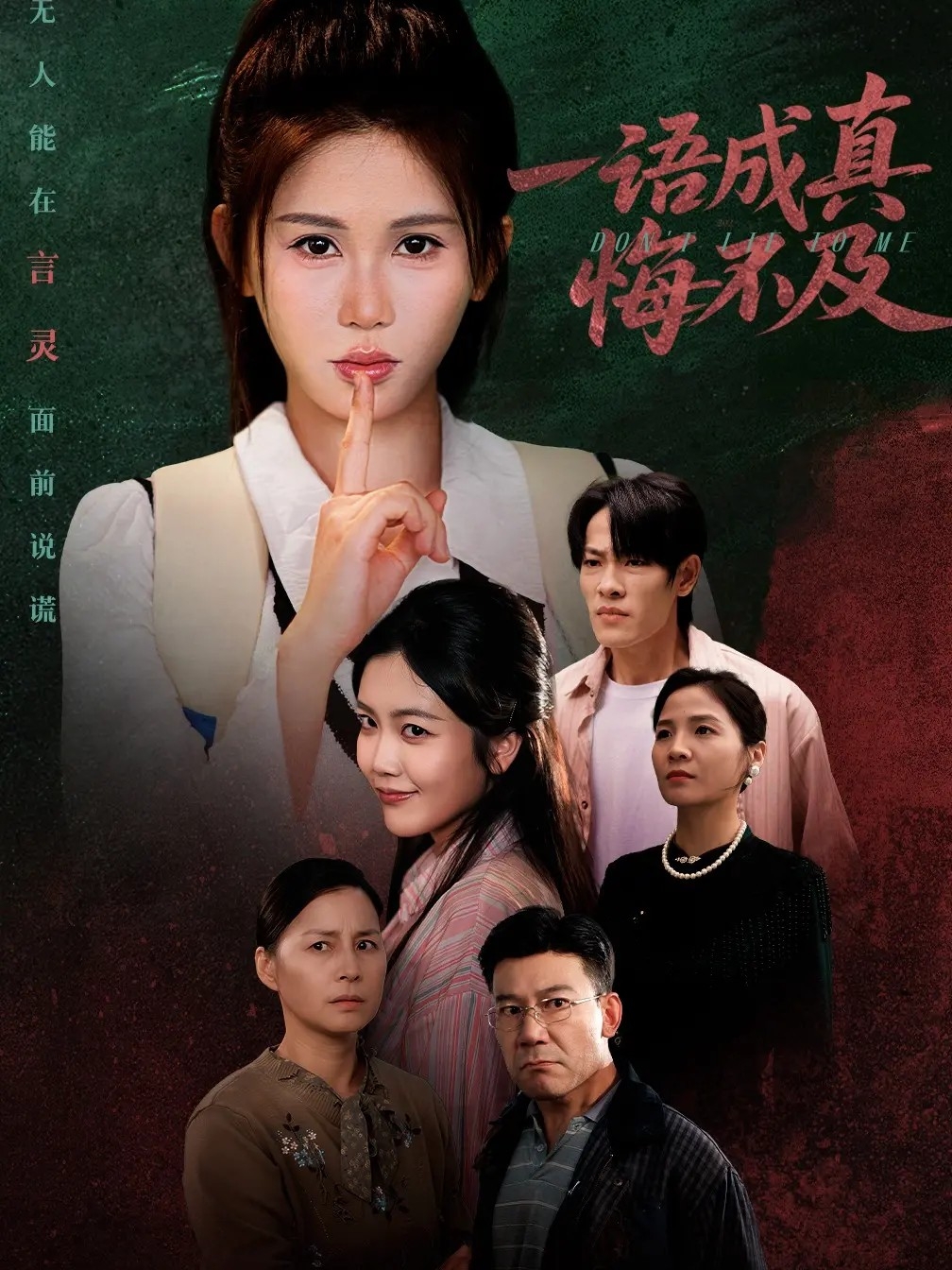 一語成真悔不及(全集)