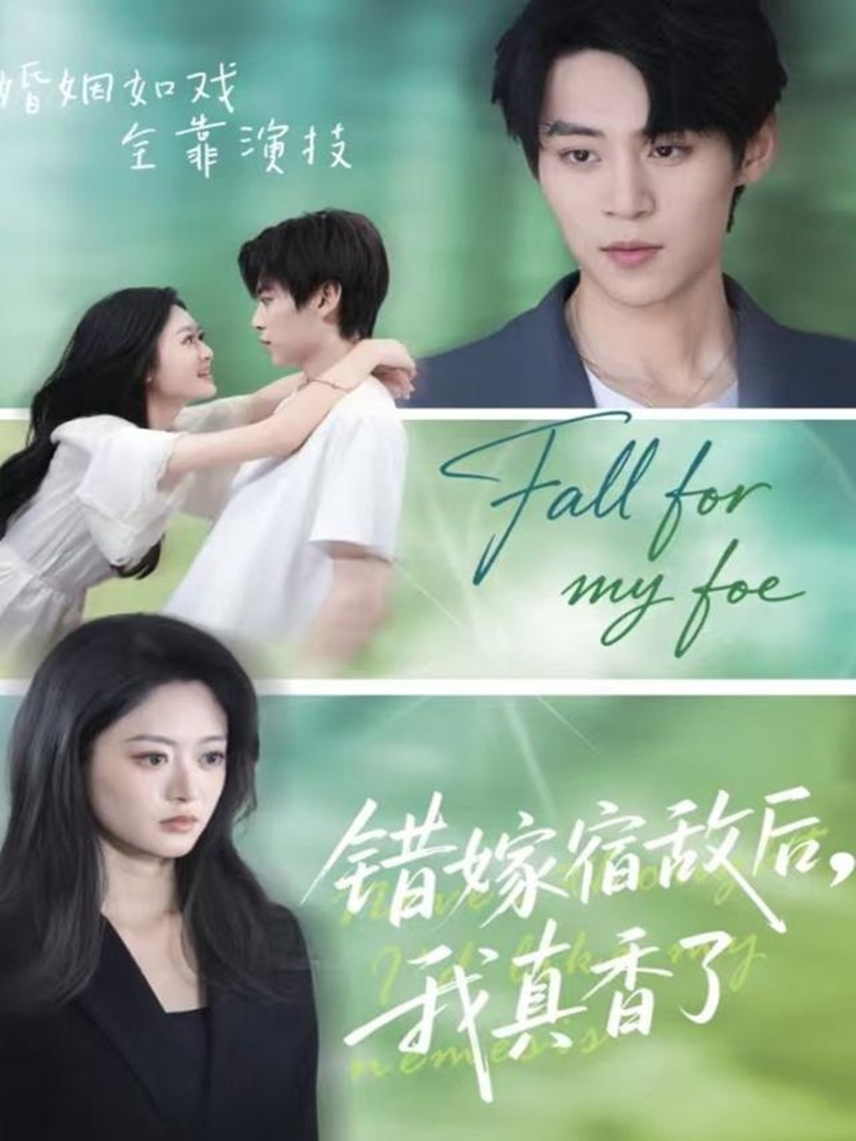 錯嫁宿敵后，我真香了(全集)