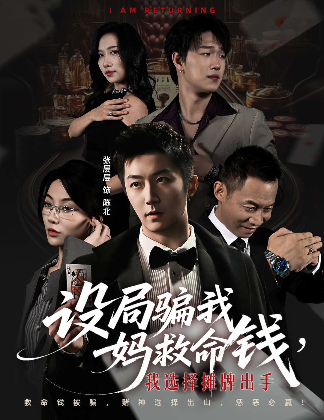 設(shè)局騙我媽救命錢，我選擇攤牌出手(全集)