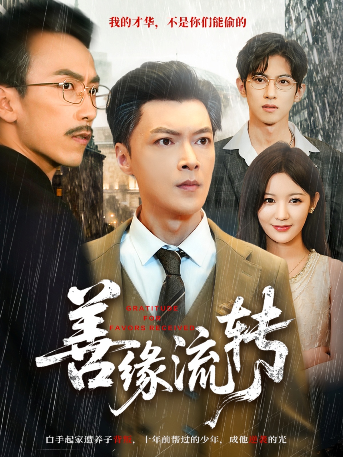 善緣流轉(zhuǎn)(全集)