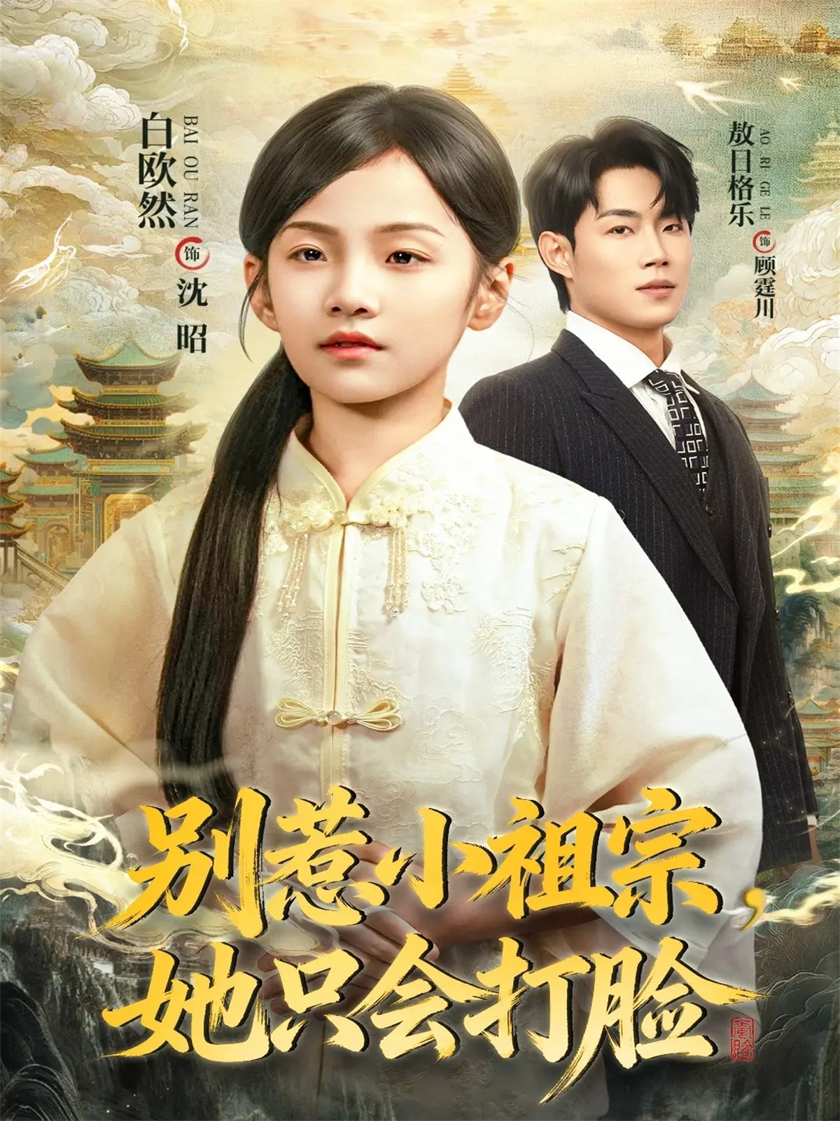 別惹小祖宗，她只會打臉(全集)