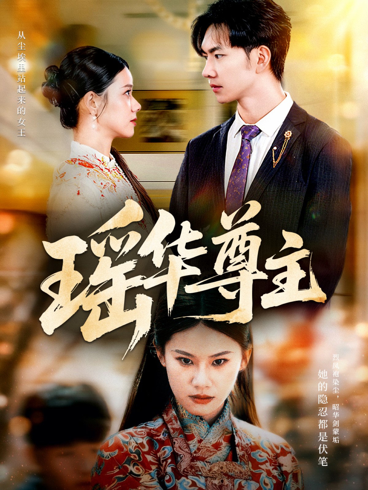 瑤華尊主(全集)