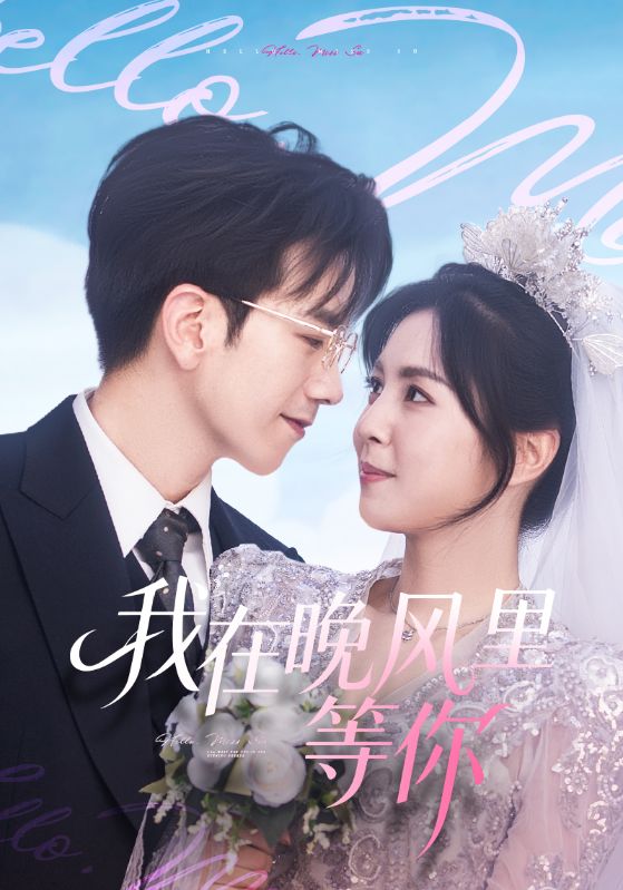 我在晚風(fēng)里等你(全集)