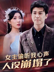 女主偷聽(tīng)我心聲,人設(shè)崩塌了(全集)