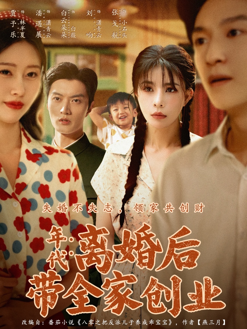 年代:離婚后帶全家創(chuàng)業(yè)(全集)